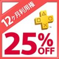[25％OFF] PlayStation Plus 12ヶ月利用権(自動更新あり) オンラインコード版 3,858円 超激安特価